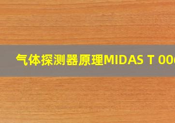 气体探测器原理MIDAS T 006G